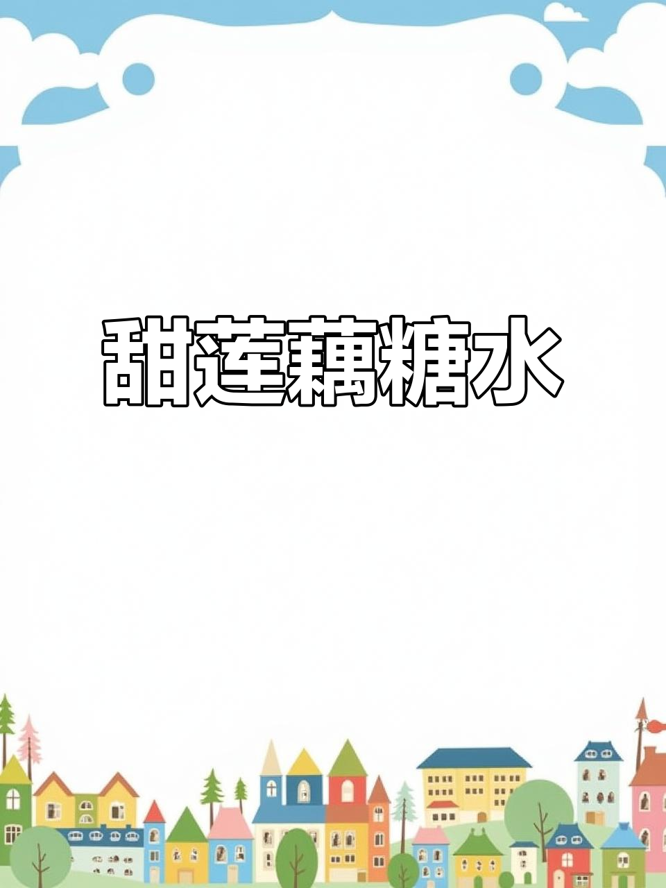 甜莲藕糖水与四果汤,摆摊美食分享