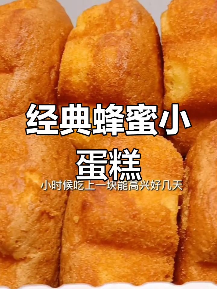 童年味道再现!软糯蜂蜜蛋糕,满满幸福感