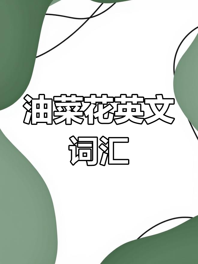 油菜花的英语怎么说?