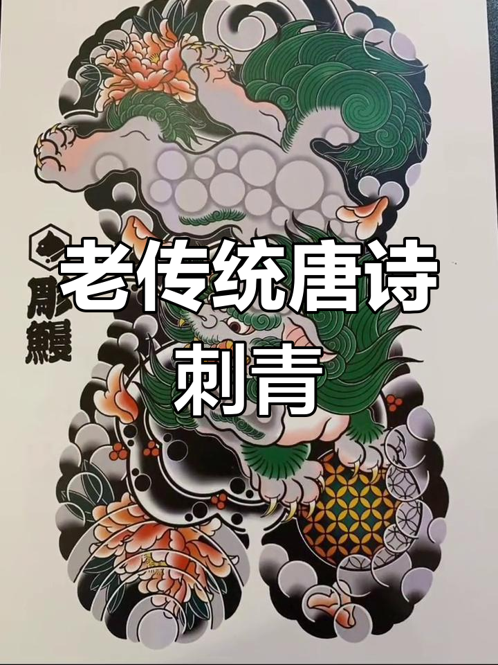 西安传统唐狮纹身图案
