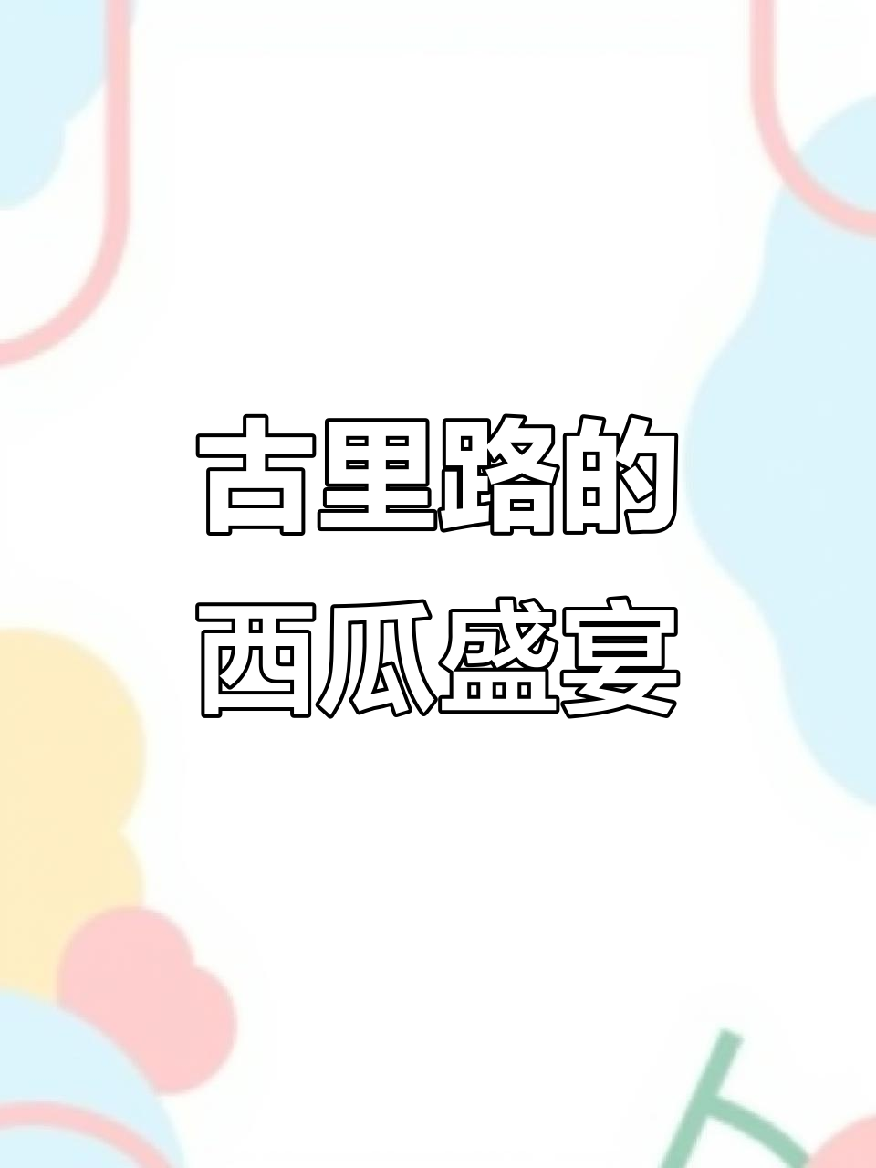 古里路上的西瓜大餐,七斤重包换不停