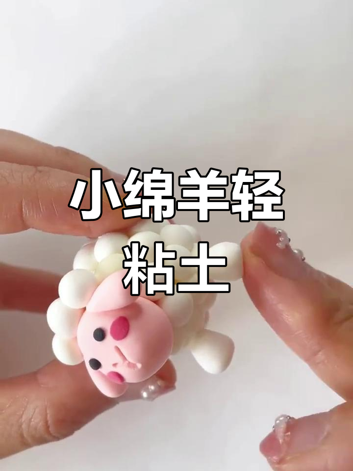 可爱小羊粘土制作教程