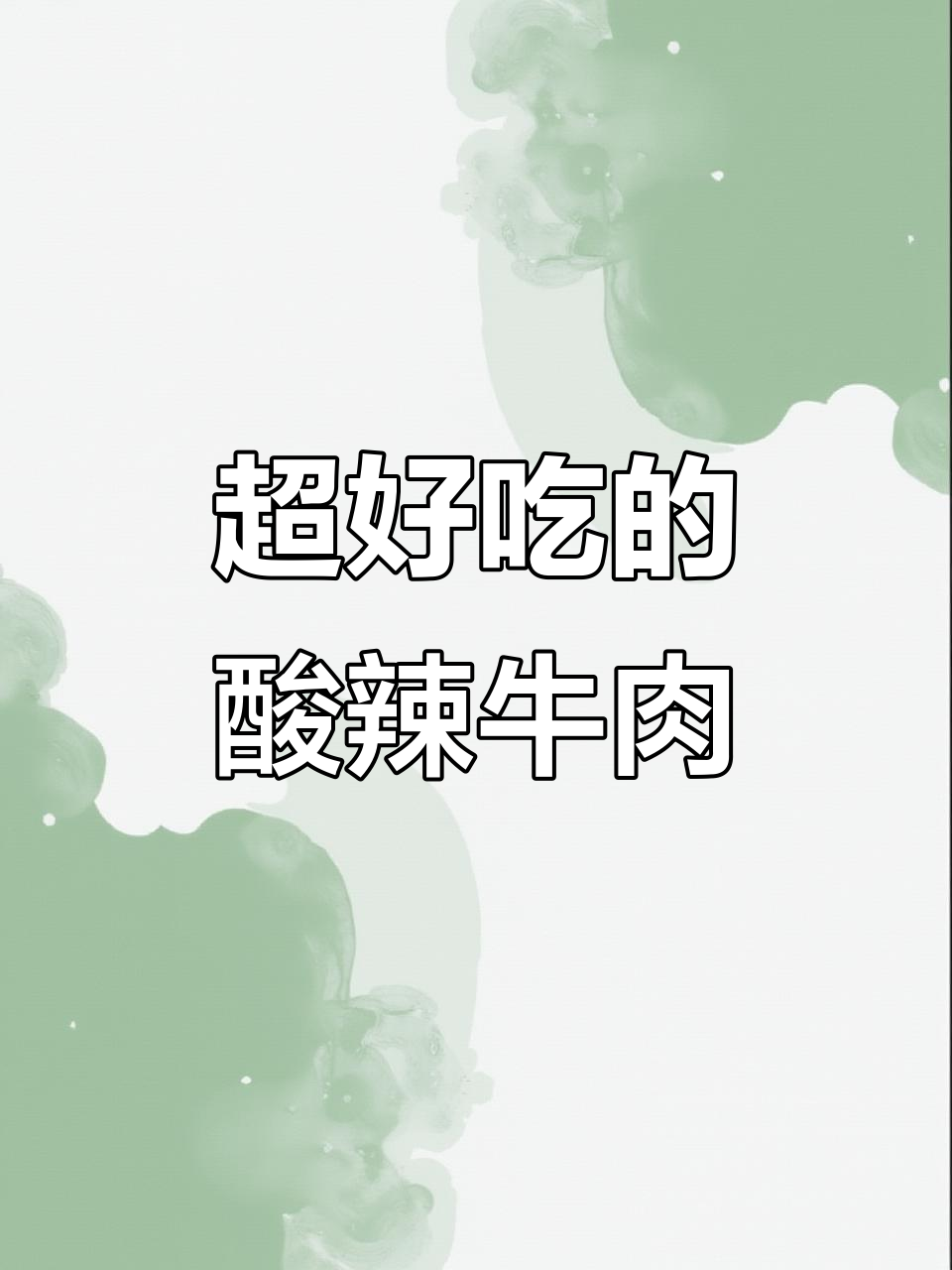 酸辣牛肉凉拌菜,简单又过瘾!