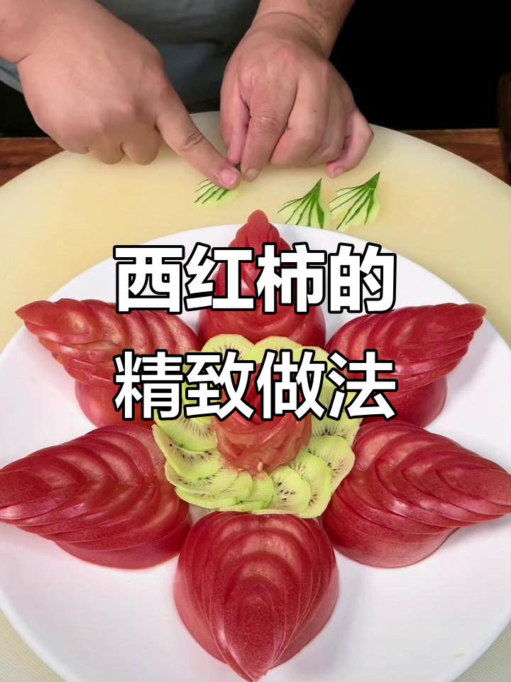 刀工与摆盘技巧大揭秘,西红柿也能吃出仪式感