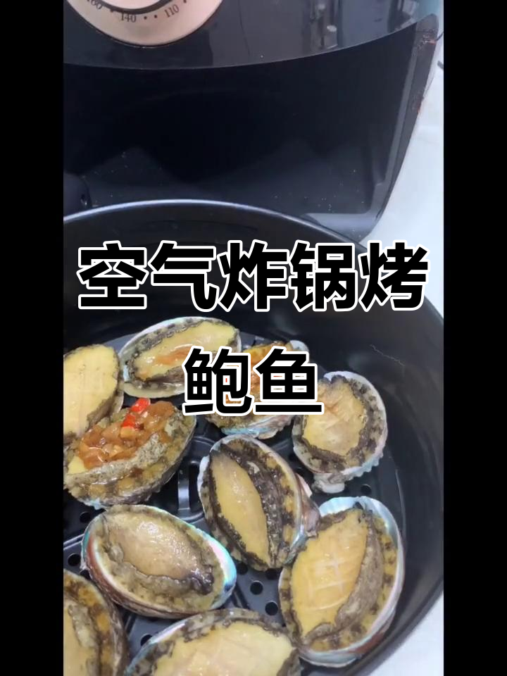 空气炸锅烤鲍鱼,蒜蓉调味技巧大揭秘!