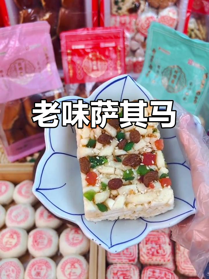 桂顺斋老味萨其马,清真糕点经典再现