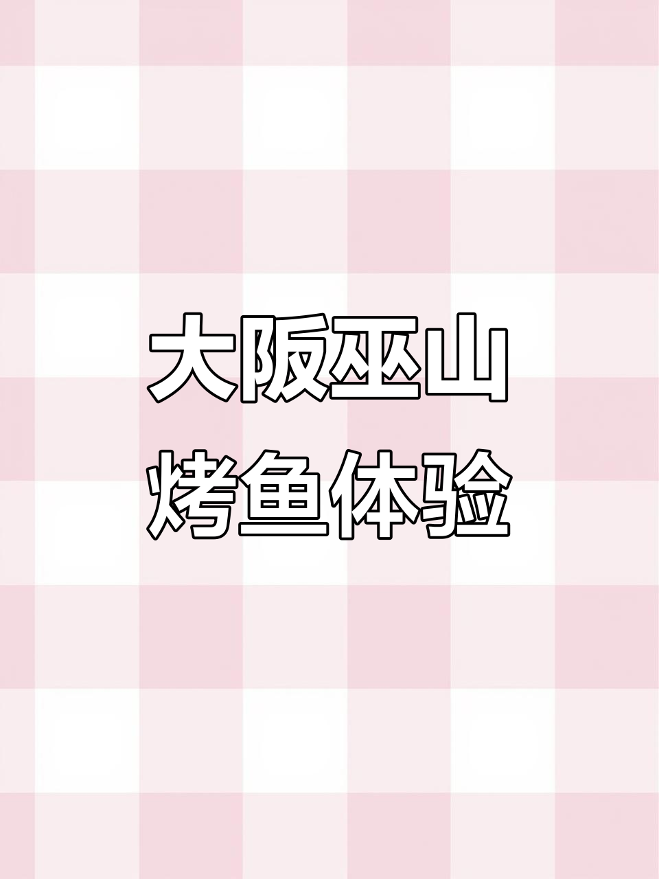 探秘大阪的巫山烤鱼，四种口味大揭秘