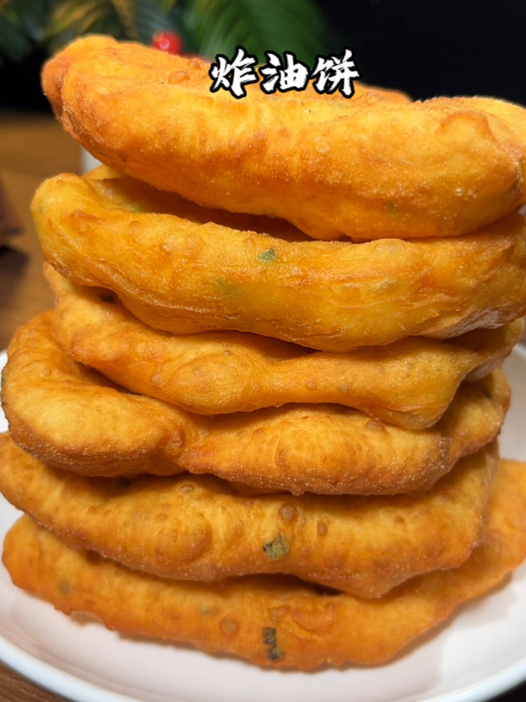 炸葱油饼,比早餐店的还好吃,学会了自己在家