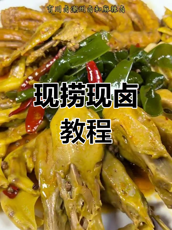 卤菜制作全流程,轻松学会