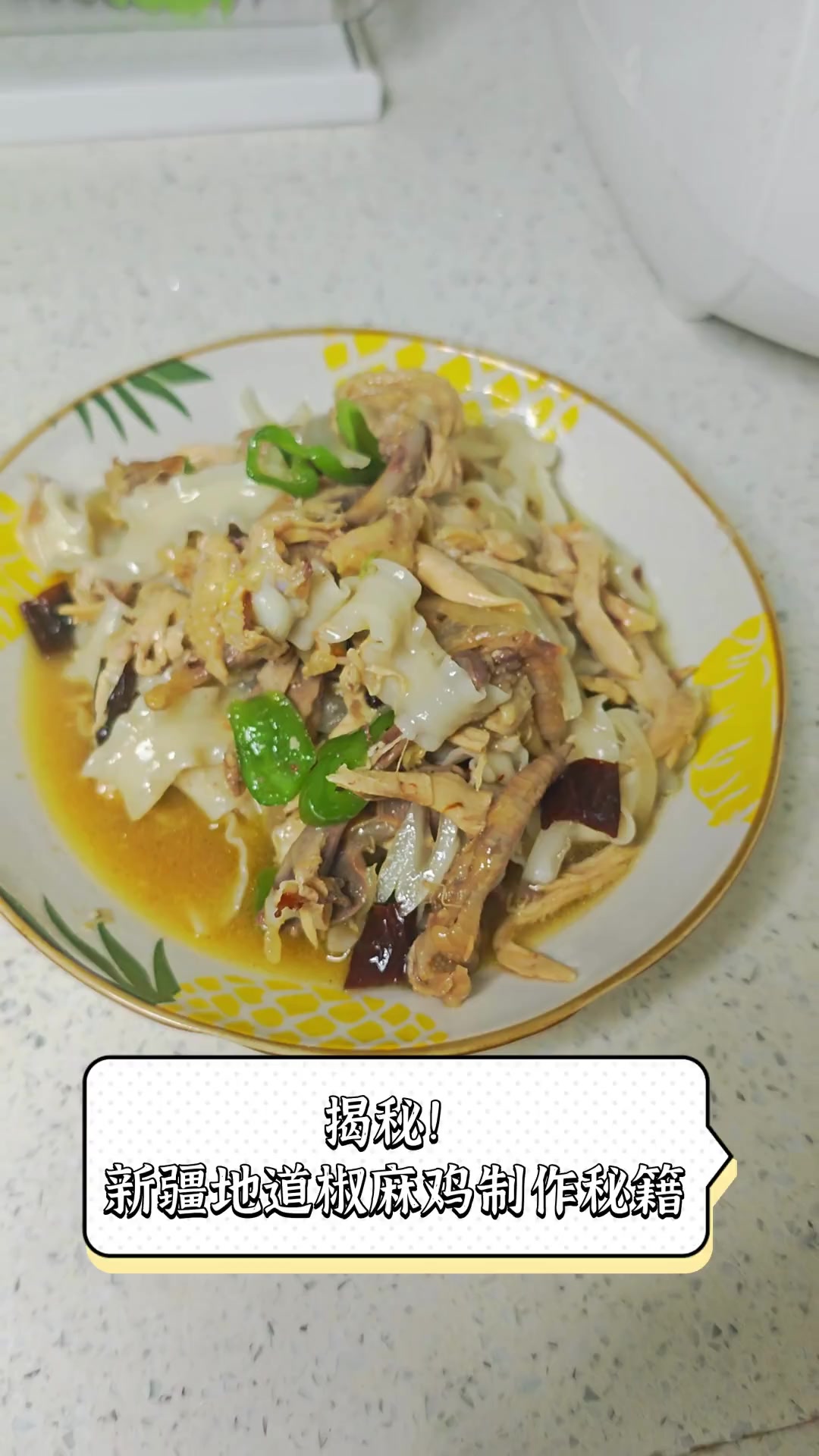 揭秘!新疆地道椒麻鸡制作秘籍