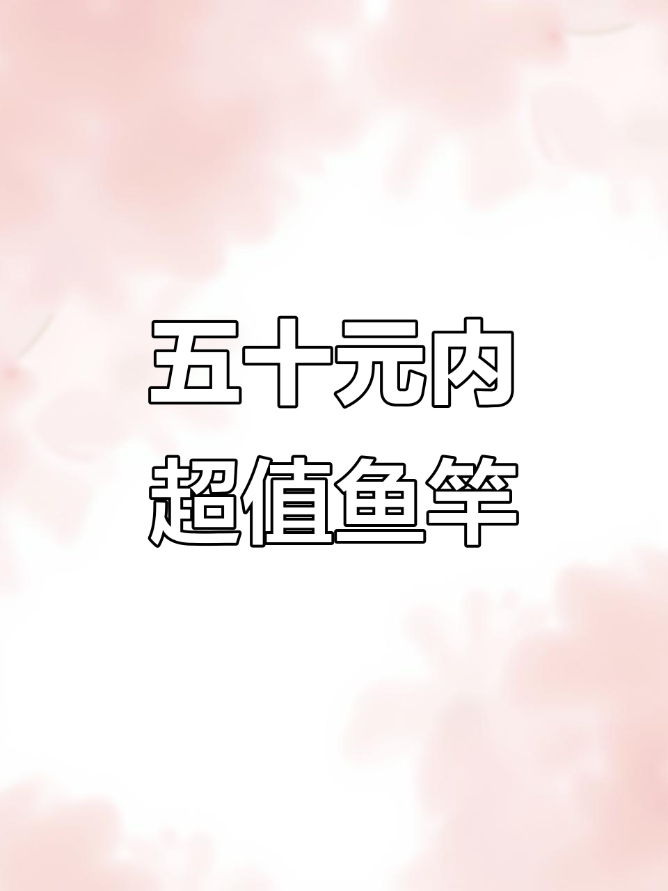 50元以内最值得买的鱼竿推荐,性价比超高!