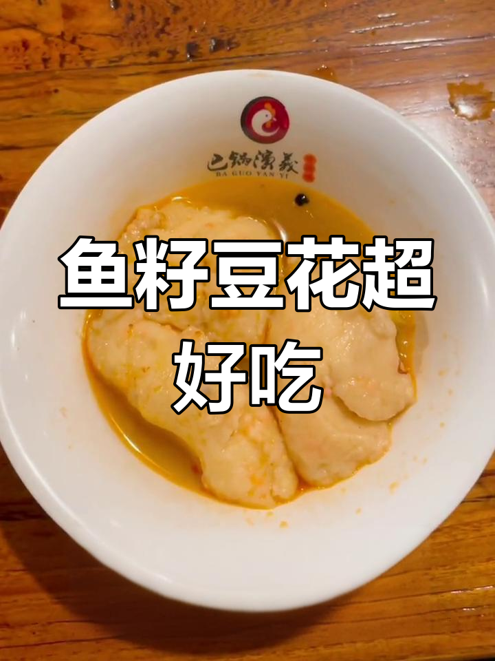 新品鱼籽豆花,嫩滑美味