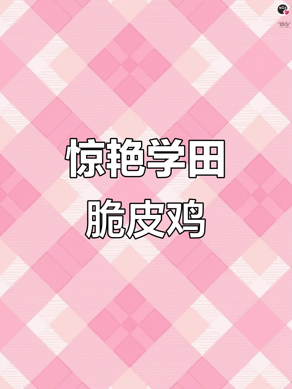 学田路脆皮鸡,外酥里嫩,吃上一口停不下来!