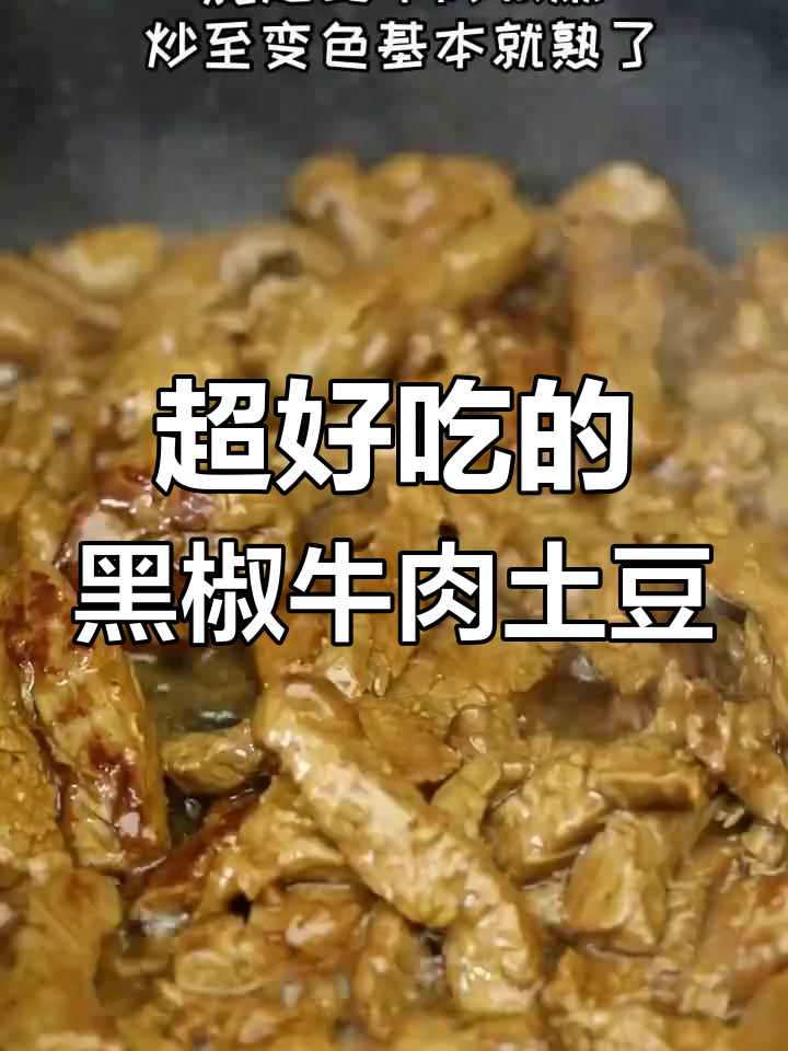 黑椒牛肉土豆条,家常下饭新做法!