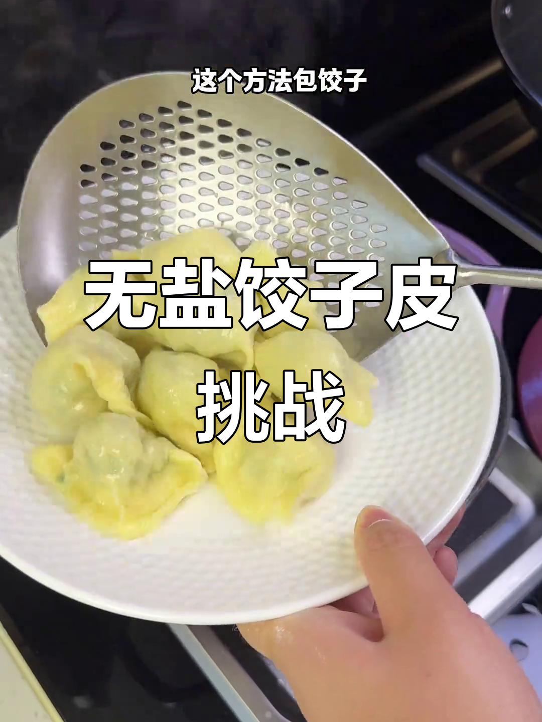 袁记饺子皮来啦,不加盐试试味道如何!