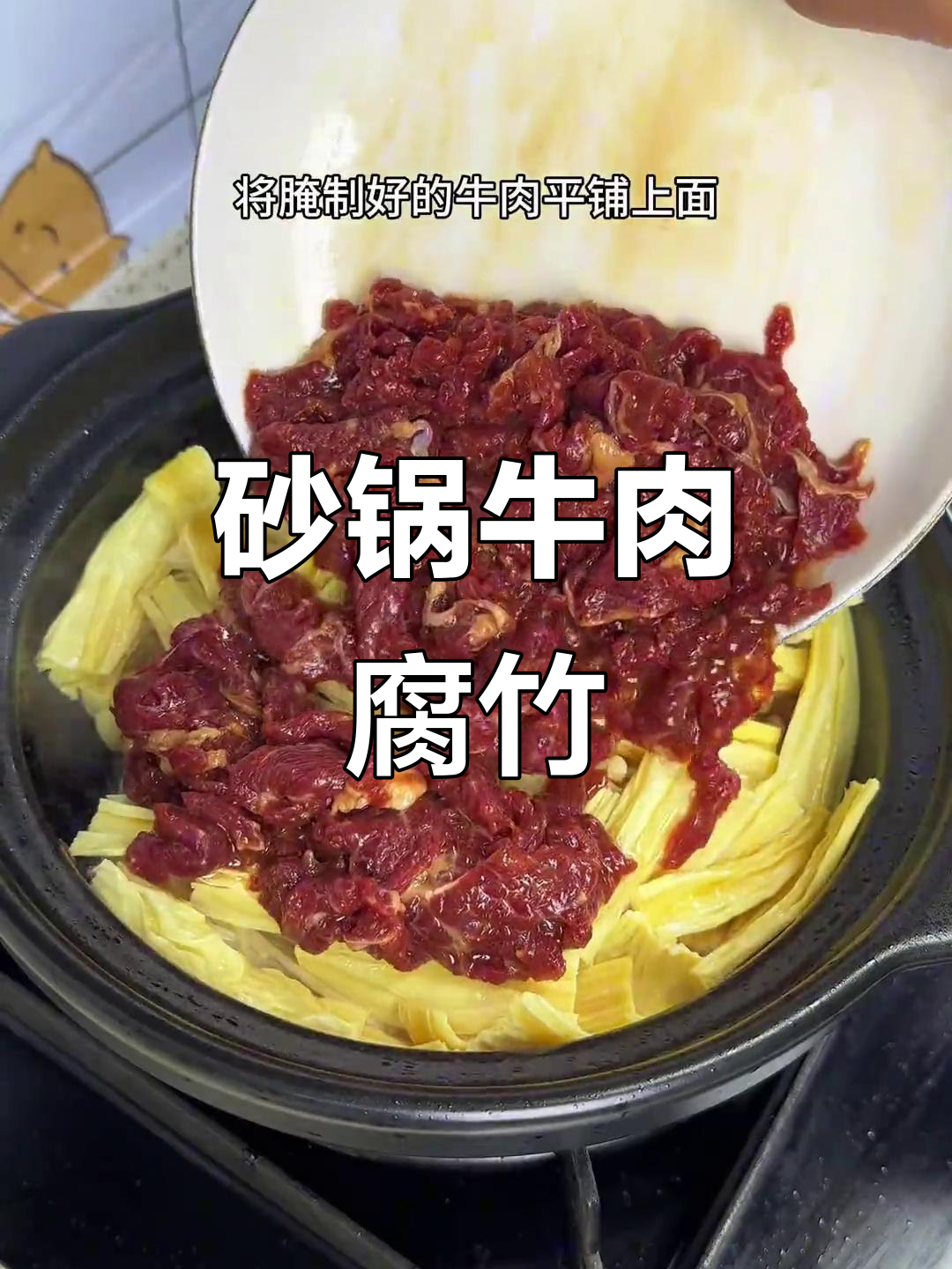 砂锅牛肉腐竹煲,简单又美味,快来学做这道下饭神器