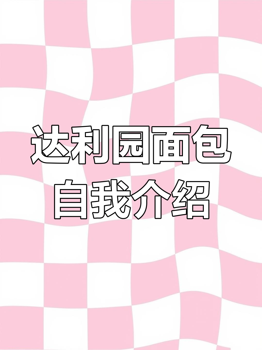 达利园面包甜点大揭秘,每一款都让人心动!