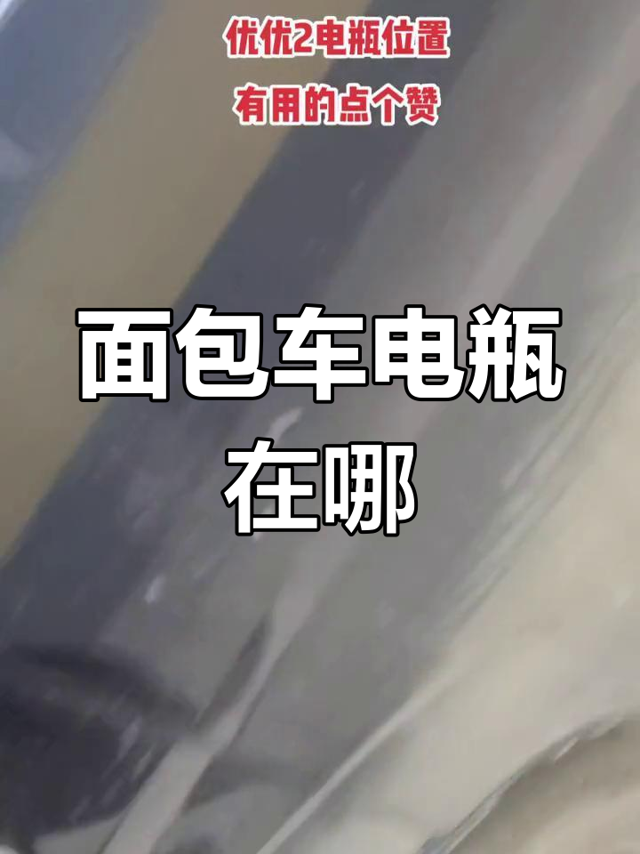 开瑞优优2电瓶位置解析