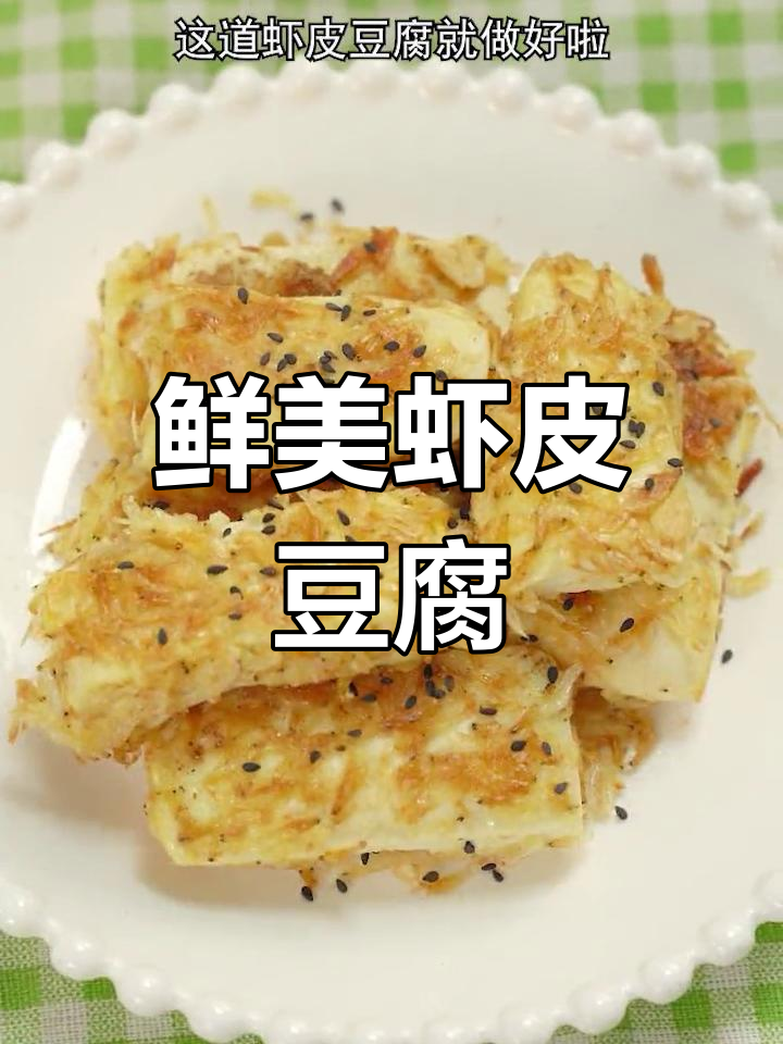 虾皮豆腐,外酥内嫩,老少皆宜的美味佳肴