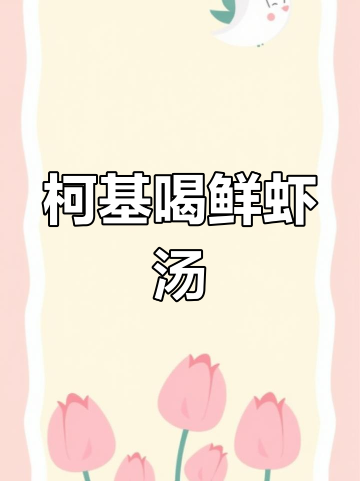 柯基犬享受鲜虾蔬菜汤,萌态十足