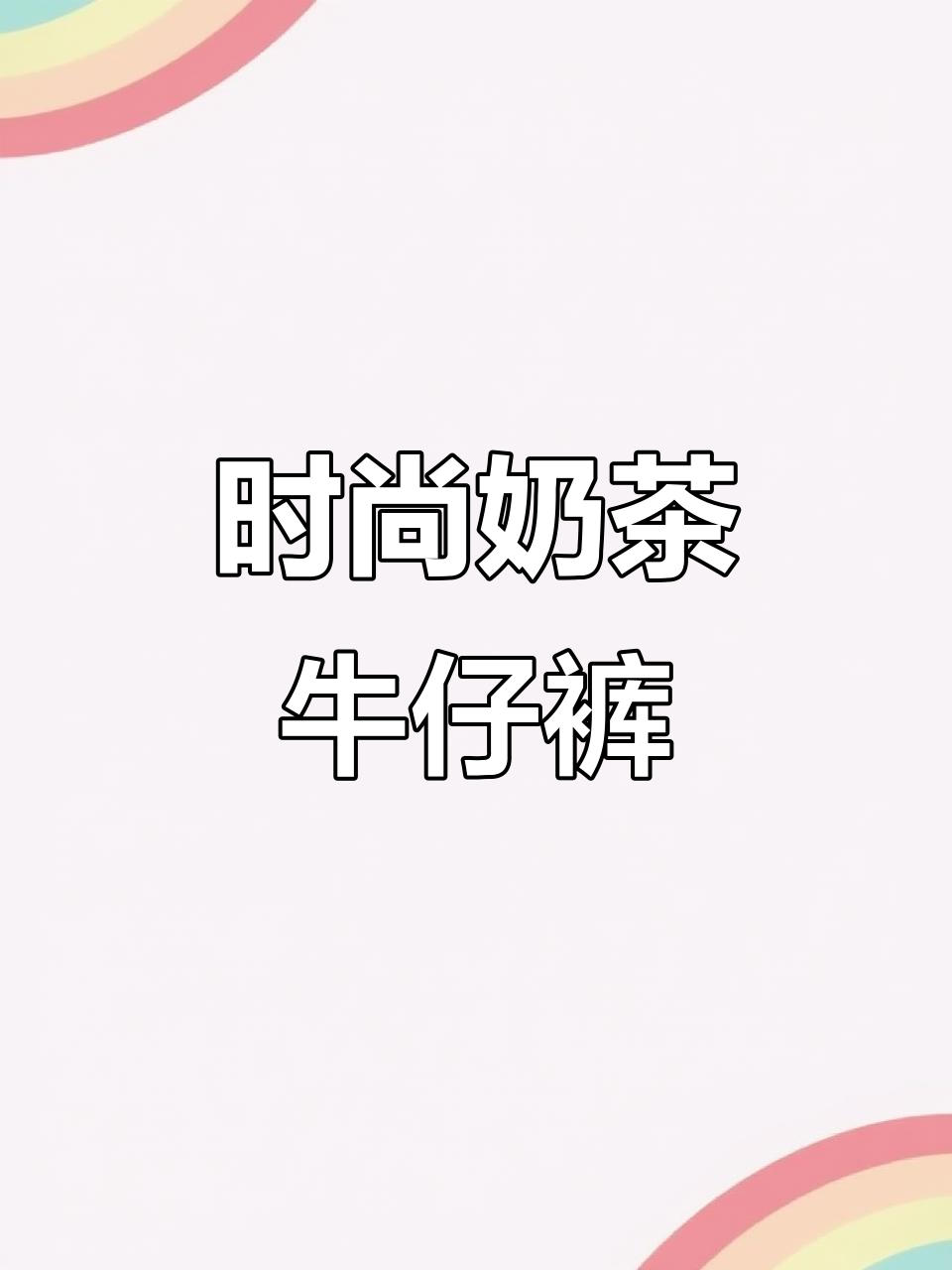 这款奶茶色牛仔裤，闪亮加绒设计，超显瘦又纯欲！