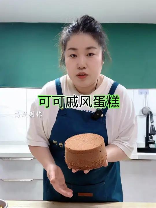 六寸可可戚风蛋糕做法