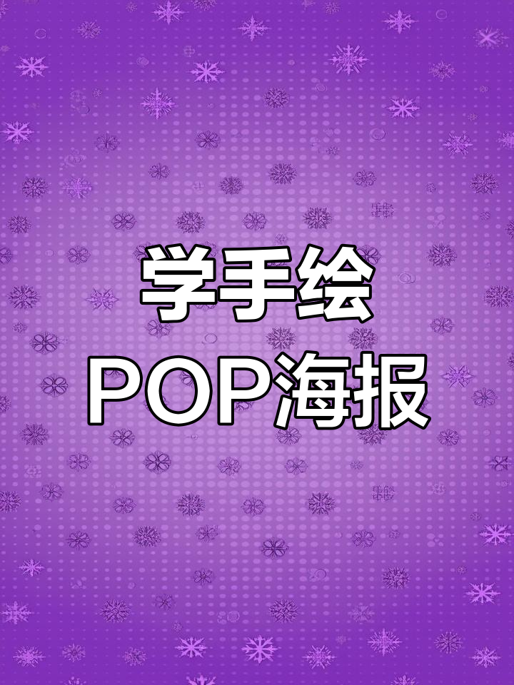 手绘POP海报技巧:从阿文老师学pop字体设计