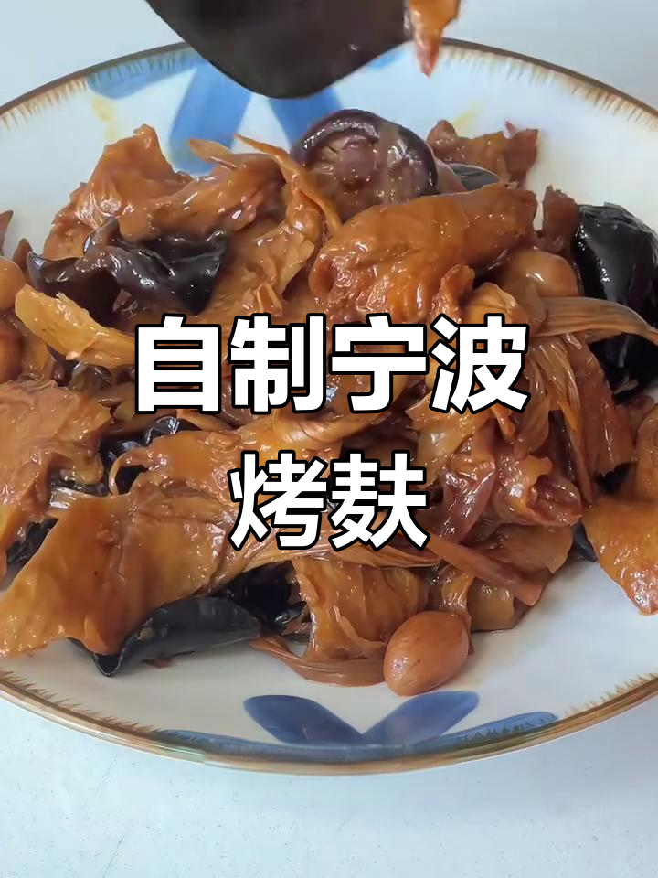 宁波经典烤麸做法,冷菜更美味