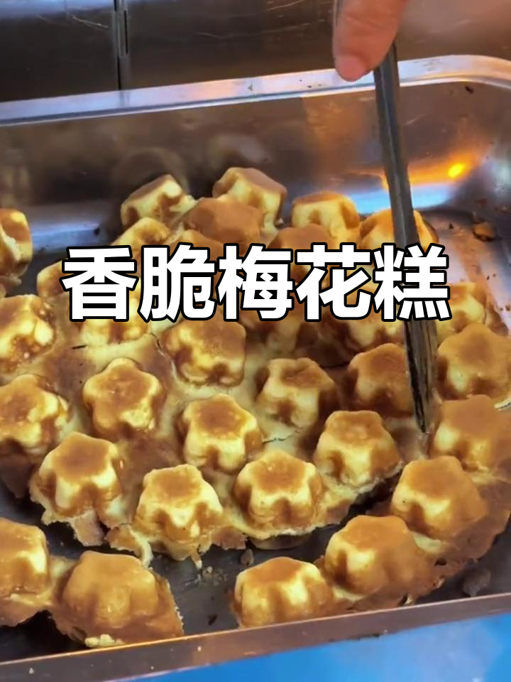 童年味道的梅花小蛋糕