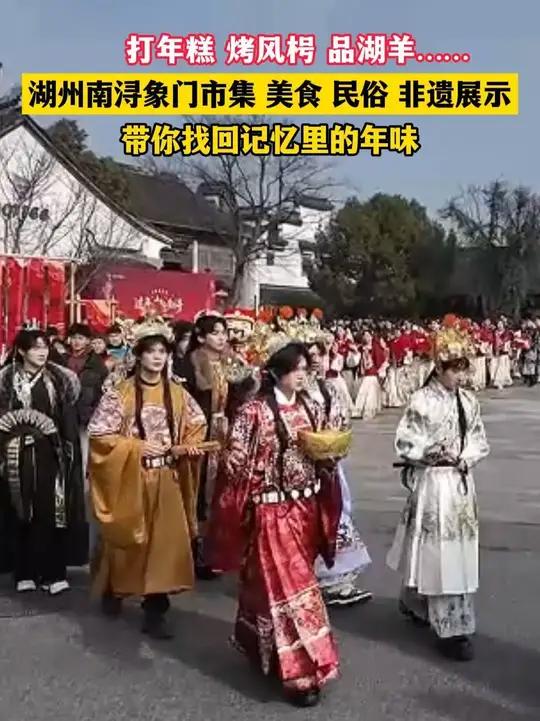 打年糕 烤风枵 品湖羊……湖州南浔象门市集，美食、民俗、非遗展示，带你找回记忆里的年味（记