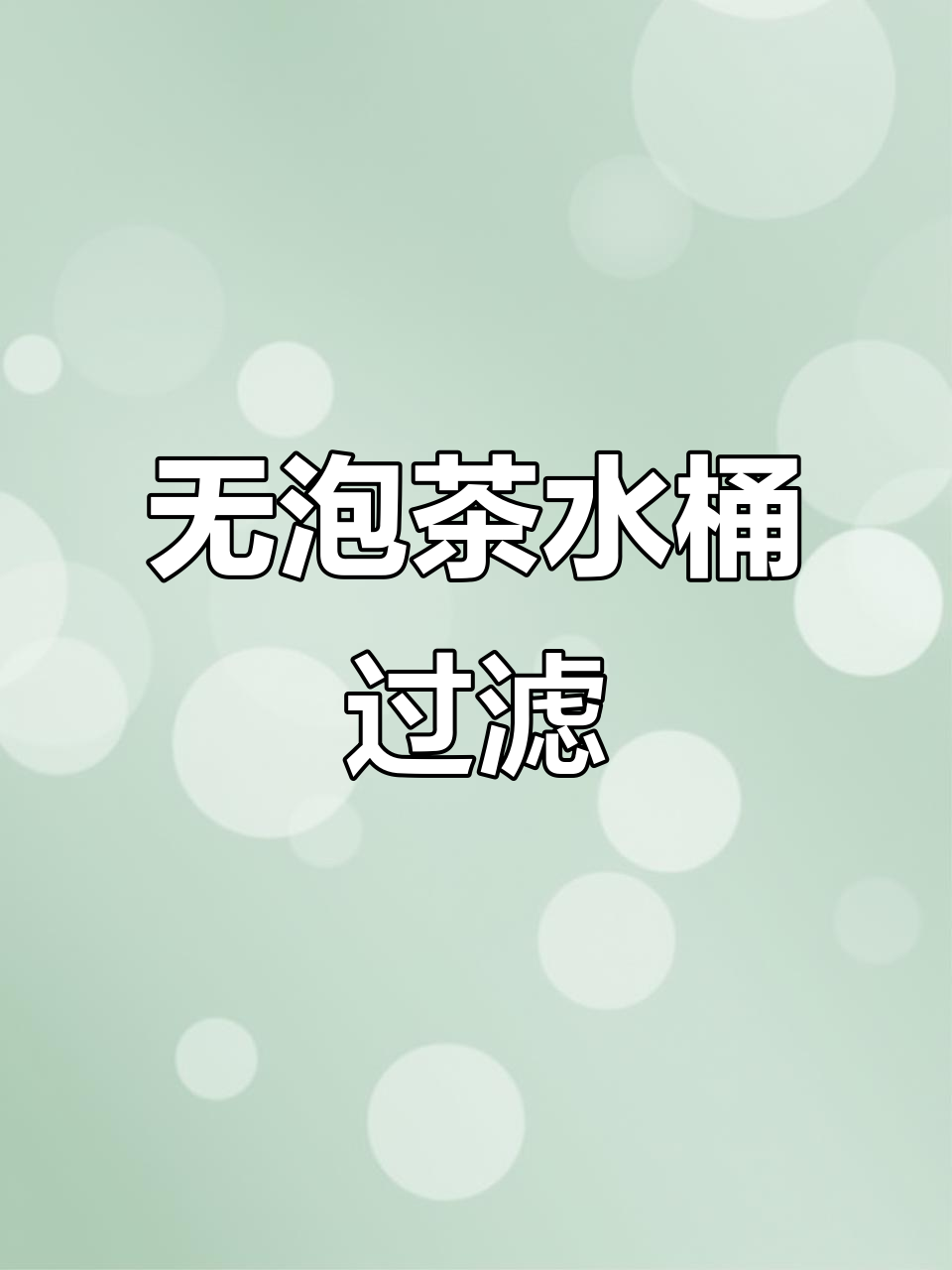 茶水桶鱼缸过滤器制作,无需止回阀、无气泡