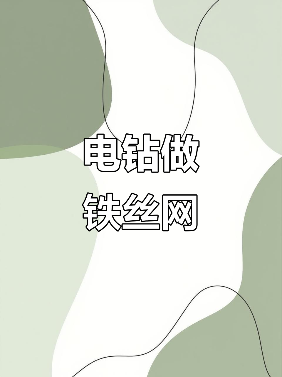用电钻自制铁丝网,简单又实用