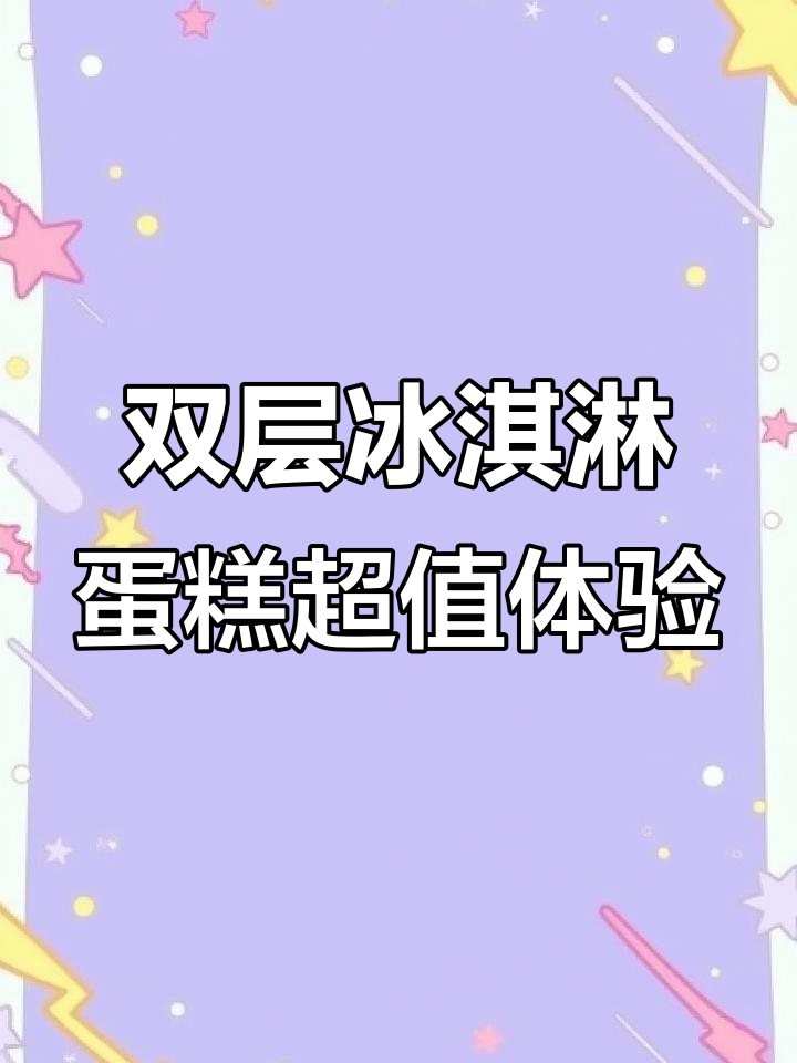 八喜冰淇淋蛋糕,双层惊喜口感让人停不下来!
