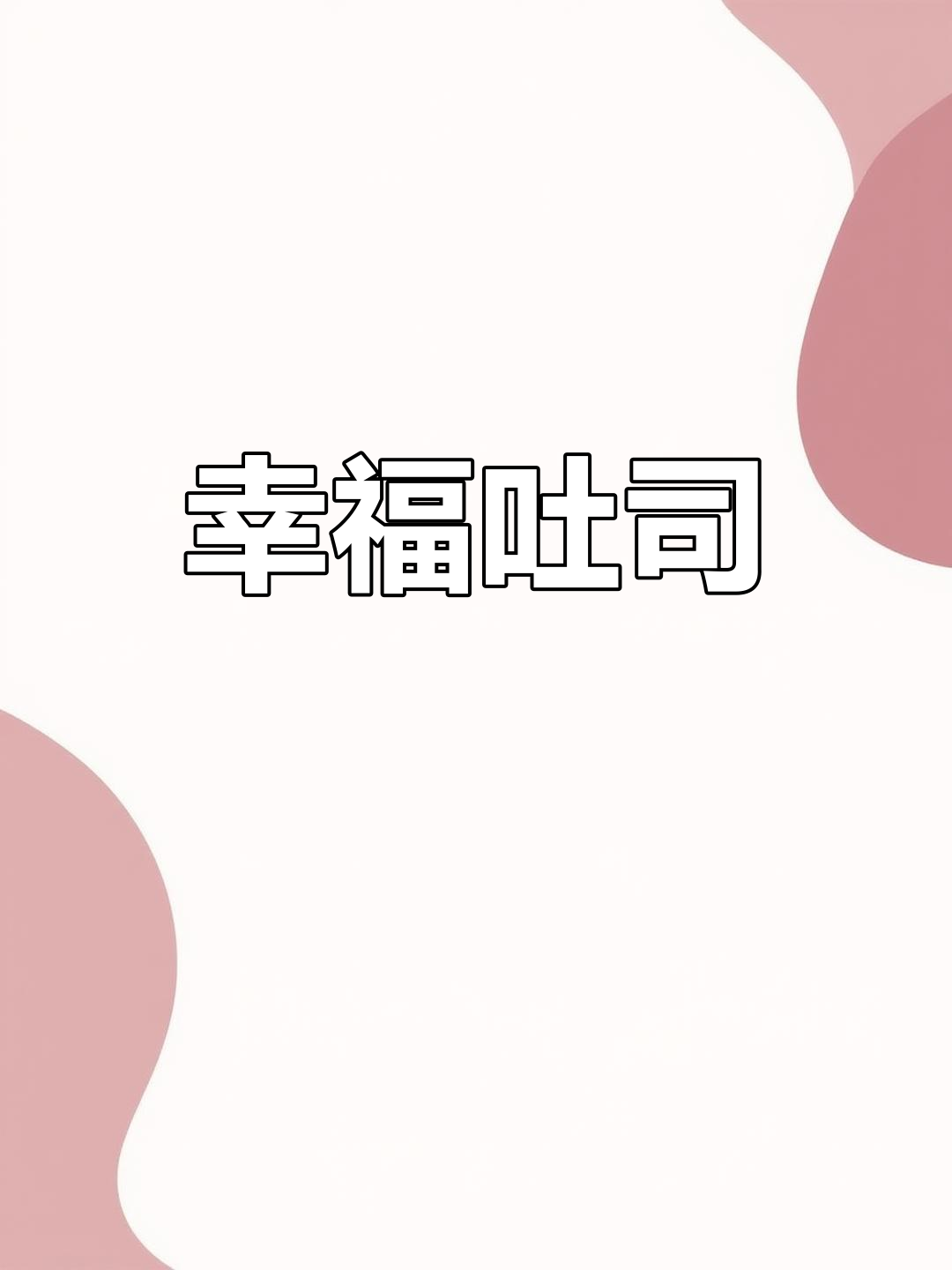 芋泥与蛋黄交织,松软吐司带来浓郁幸福感