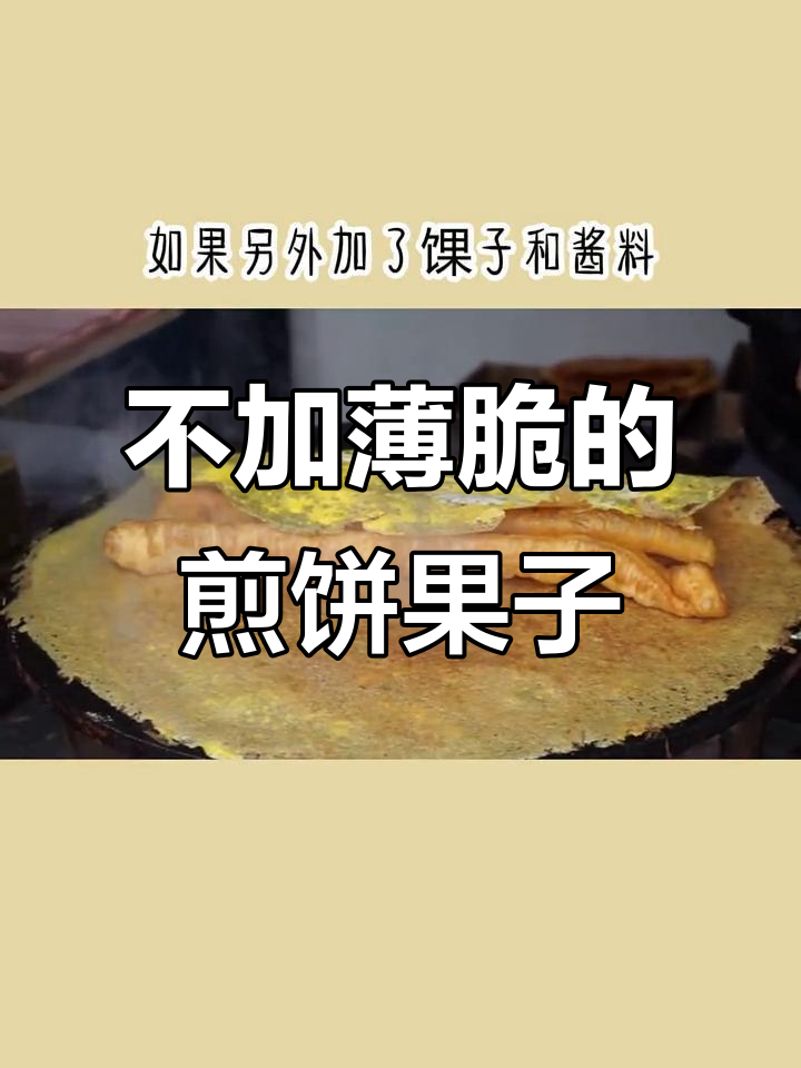 煎饼果子不加薄脆和酱,热量如何?减脂期能吃吗