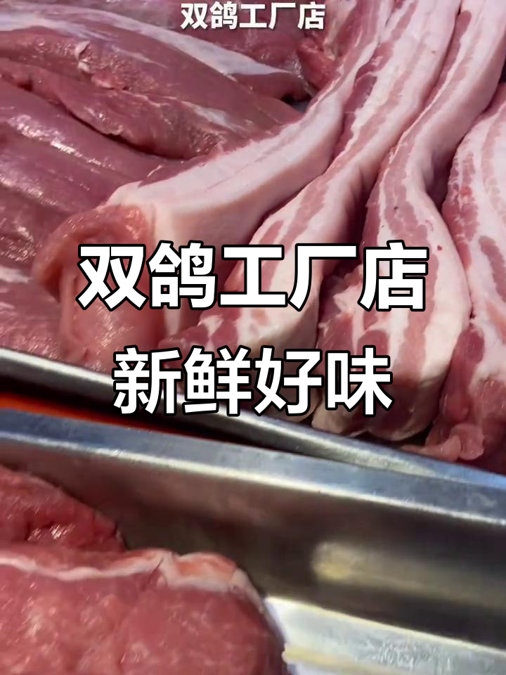 双鸽工厂店，冷鲜肉更放心！中华老字号品质保障