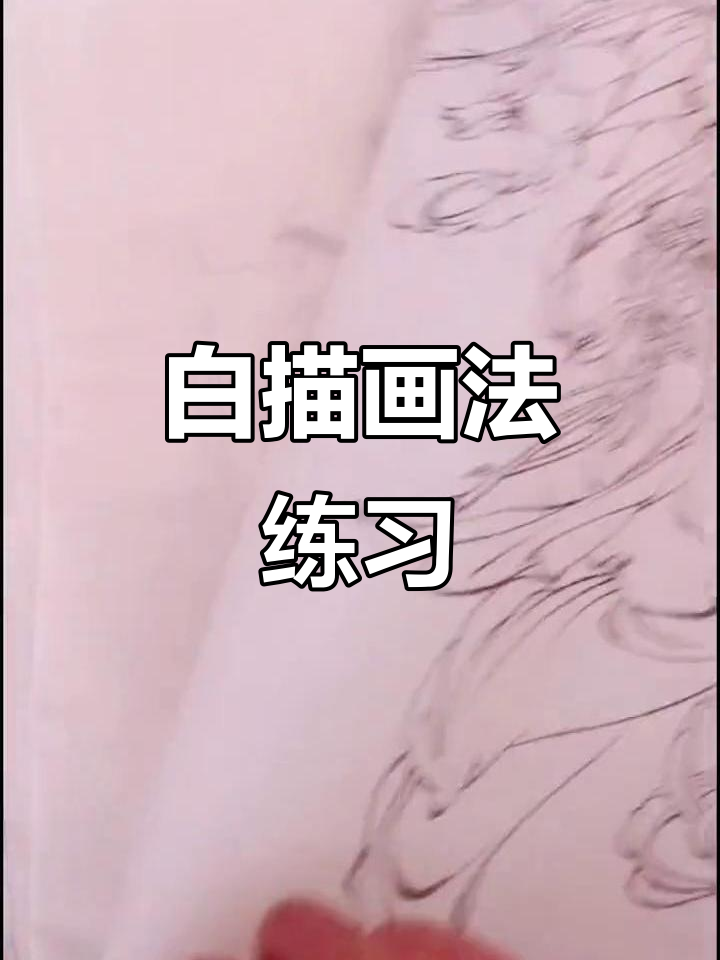 画画小练习:白描与青台鼓的完美结合