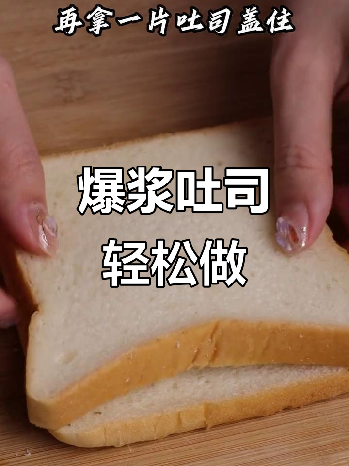 吐司新做法,空气炸锅爆浆美味升级