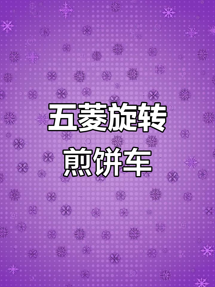 移动煎饼果子摊,定制五菱旋转机与亚克力板设计