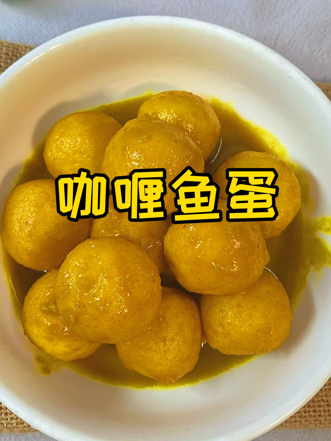 咖喱鱼蛋