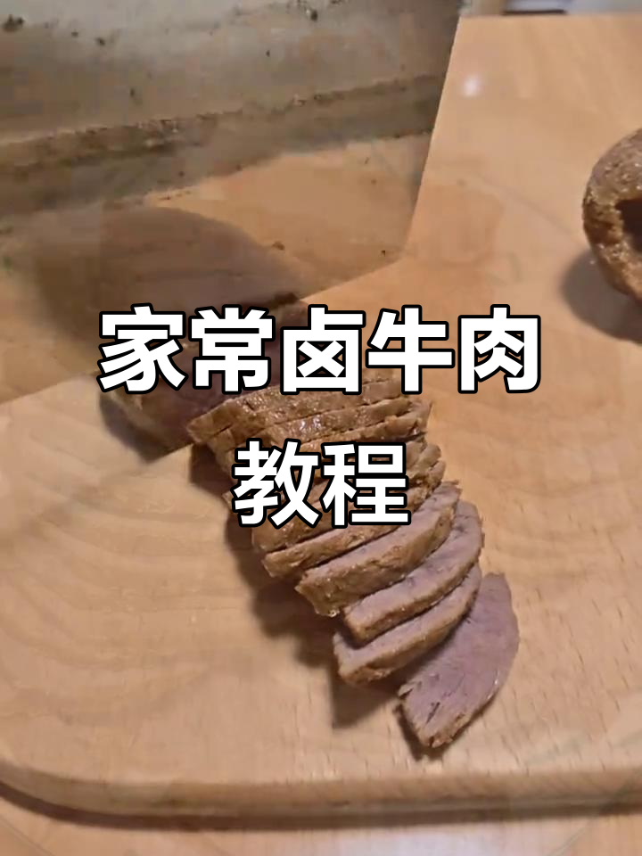 卤牛肉的完美做法,轻松学会这道家常美味