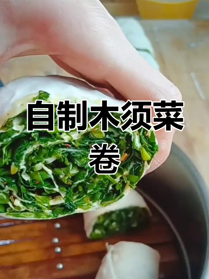 木须菜卷的家常做法