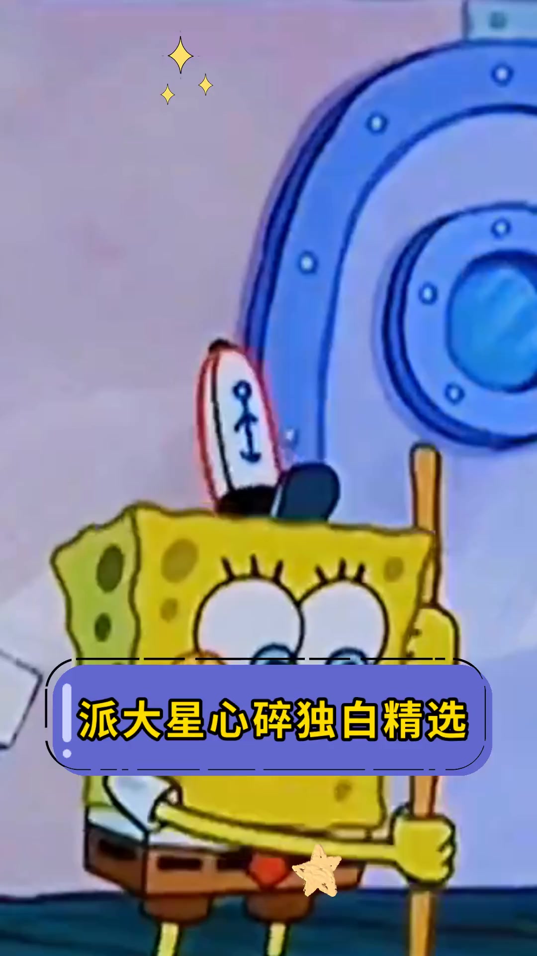派大星心碎独白精选