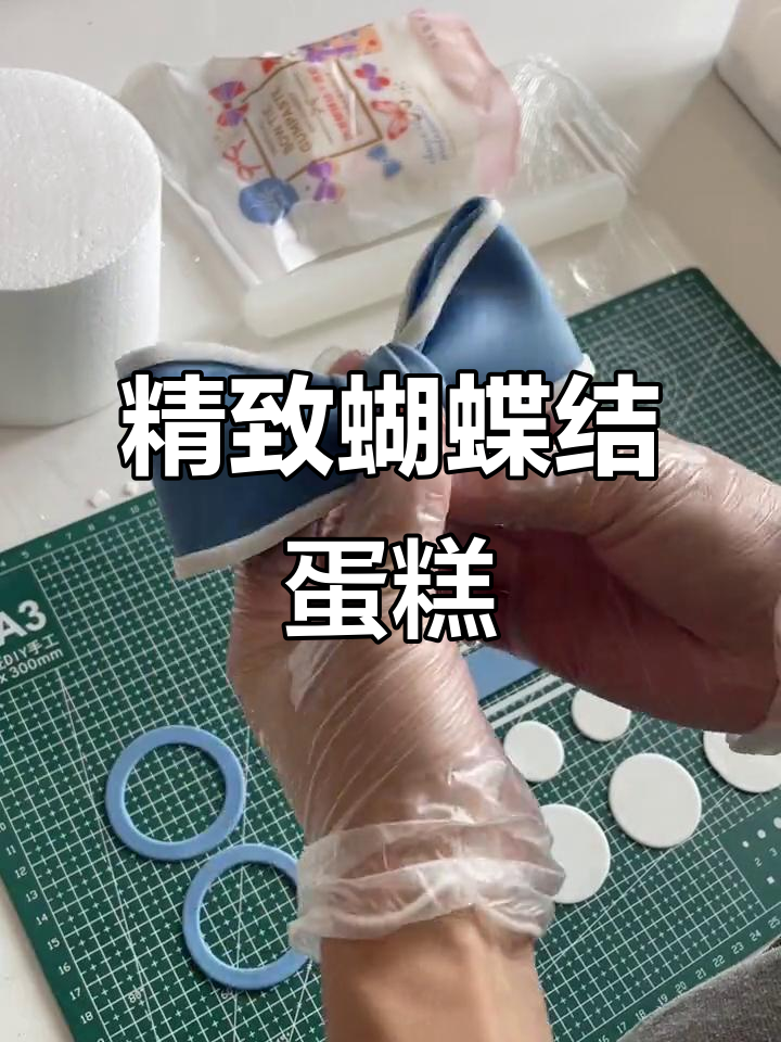 制作香奈儿蝴蝶结蛋糕,尺寸与翻糖比例精准掌握