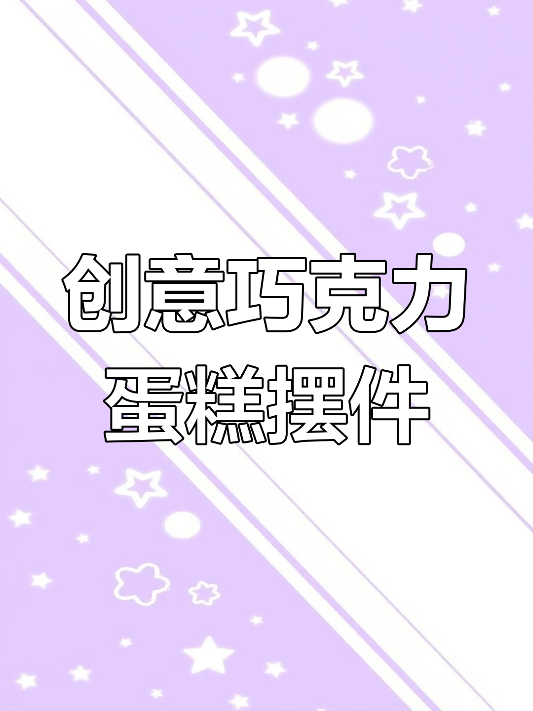 母亲节巧克力镂空蛋糕制作教程,轻松打造节日氛围