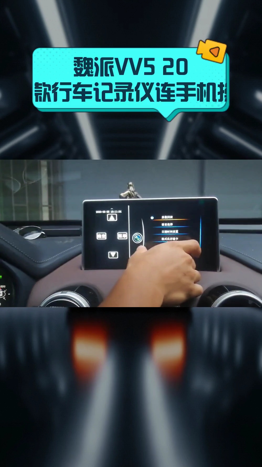 魏派VV5 2020款行车记录仪连手机操作