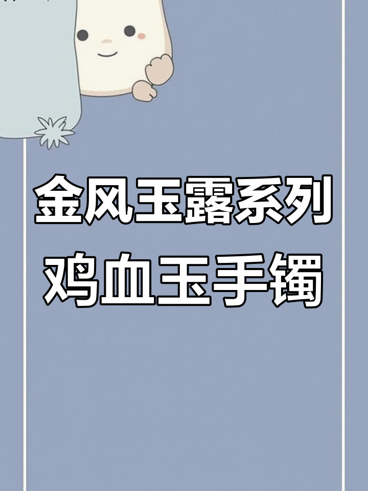 桂林鸡血玉手镯,春日桃花源中的美丽邂逅