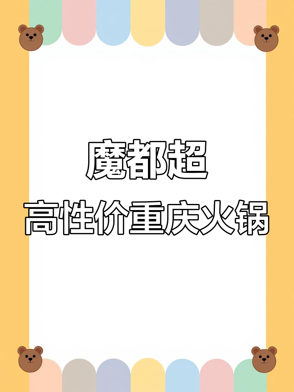 上海这家重庆火锅,性价比高到离谱!鲜毛肚、咸鸭肠一网打尽