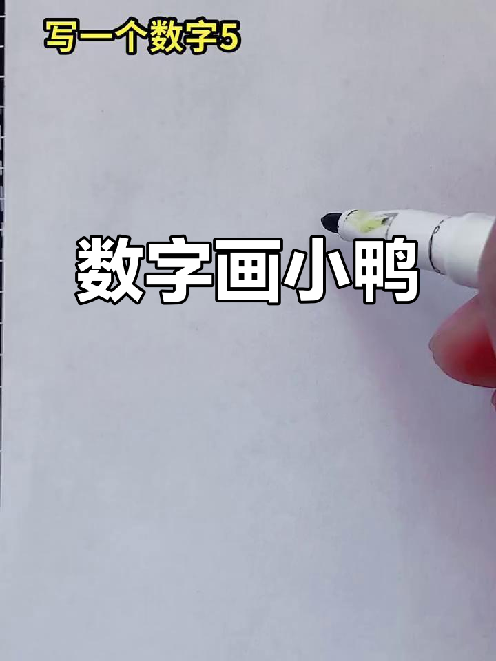 用数字画可爱小鸭子，简单又好玩