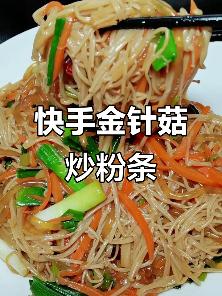 金针菇炒粉条,简单又美味,家常做法大揭秘